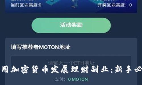 如何利用加密货币发展理财副业：新手必备指南