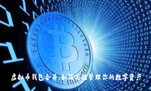 虚拟币钱包合并：如何高效管理你的数字资产