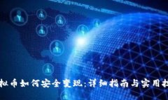 虚拟币如何安全变现：详