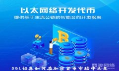 SBL证券如何在加密货币市