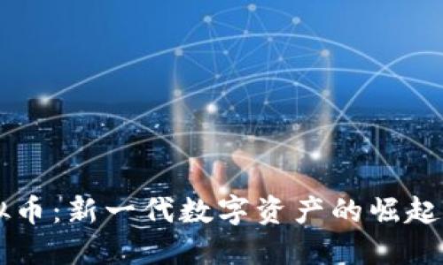 比特狗虚拟币：新一代数字资产的崛起与未来展望