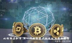 比特狗虚拟币：新一代数