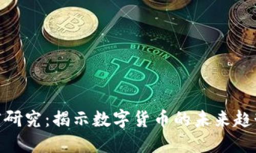 加密货币深度研究：揭示数字货币的未来趋势与投资机会