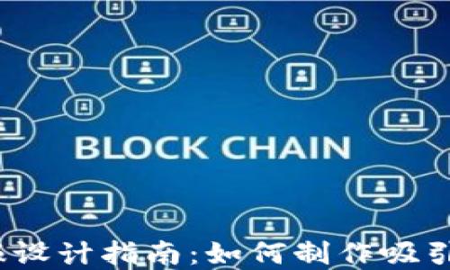 
加密货币海报设计指南：如何制作吸引眼球的海报？