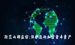 防范内部盗窃：保护您的