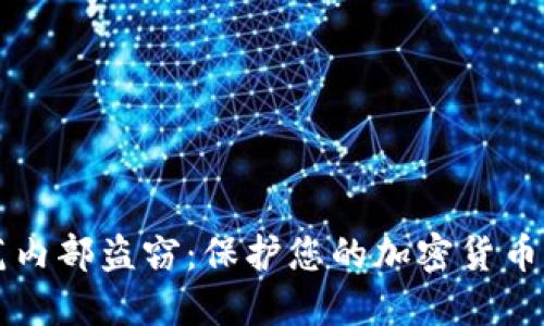 防范内部盗窃：保护您的加密货币资产