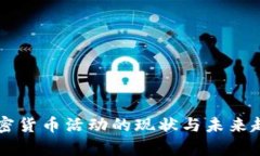 美国加密货币活动的现状