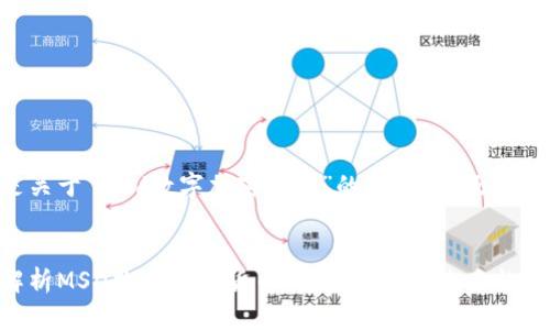 下面是关于“msd数字加密货币”的、关键词及内容大纲。


深入解析MSD数字加密货币：投资机会与未来趋势