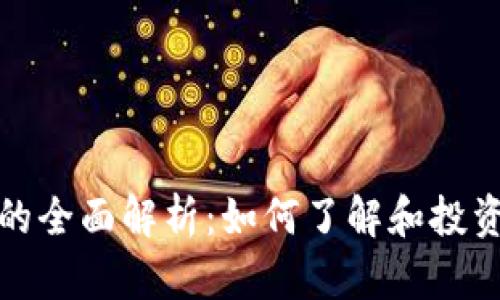 加密货币的全面解析：如何了解和投资数字资产