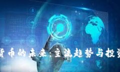 加密数字货币的未来：主