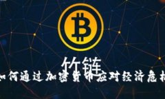 委内瑞拉如何通过加密货