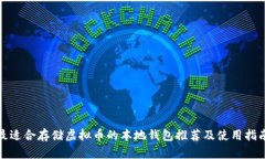 最适合存储虚拟币的本地钱包推荐及使用指南