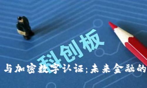 数字货币与加密数字认证：未来金融的全新风口