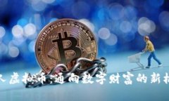 狂人虚拟币：通向数字财富的新机遇
