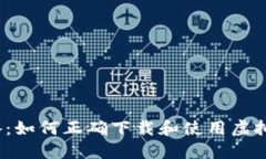 2023年必备：如何正确下载和使用虚拟币本地钱包