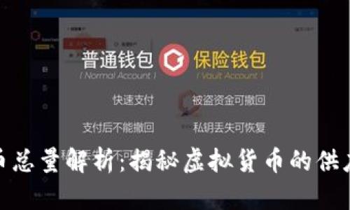 加密数字货币总量解析：揭秘虚拟货币的供应与未来趋势