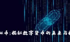 币久虚拟币：揭秘数字货币的未来与投资机会