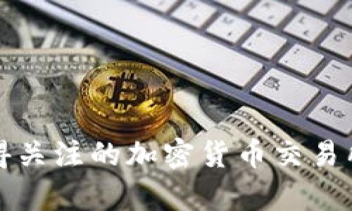 丹麦值得关注的加密货币交易所全解析