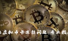 如何解决虚拟币卡冻结问题：专业指南与解答