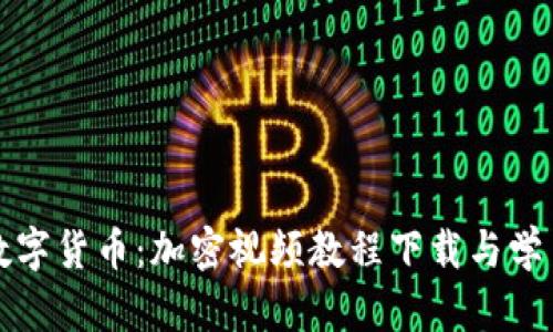 全面解析数字货币：加密视频教程下载与学习资源推荐