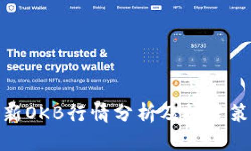 最新OKB行情分析及投资策略