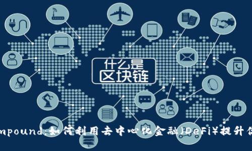 深入分析Compound：如何利用去中心化金融（DeFi）提升你的投资回报