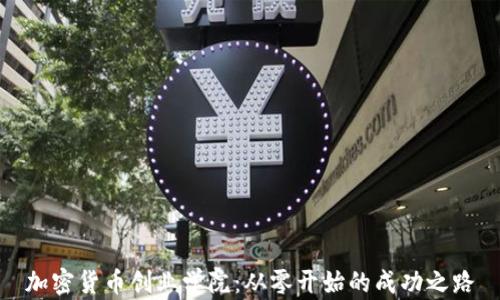 
加密货币创业学院：从零开始的成功之路