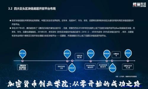 
加密货币创业学院：从零开始的成功之路
