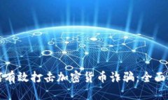 如何有效打击加密货币诈