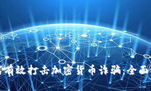 如何有效打击加密货币诈骗：全面指南