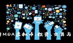 深入了解MDA虚拟币：投资