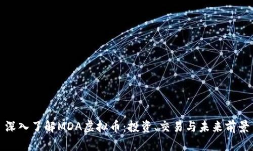 深入了解MDA虚拟币：投资、交易与未来前景