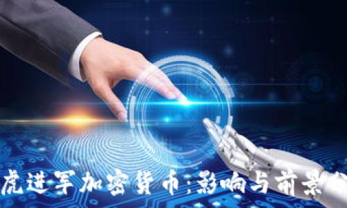   
雅虎进军加密货币：影响与前景分析
