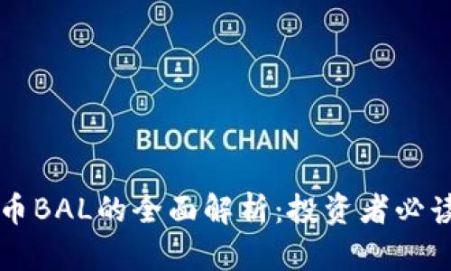 虚拟币BAL的全面解析：投资者必读指南