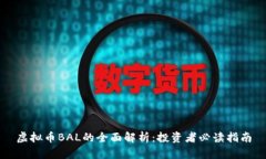 虚拟币BAL的全面解析：投