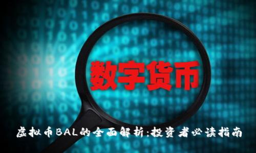 虚拟币BAL的全面解析：投资者必读指南