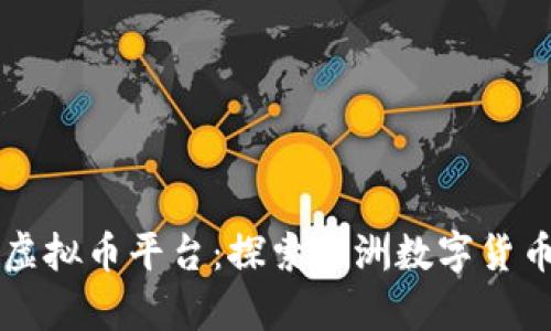 乌干达虚拟币平台：探索非洲数字货币的未来