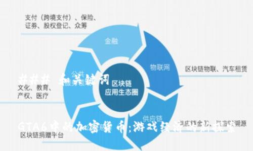 ### 和关键词


GTA6中的加密货币：游戏经济的新探索