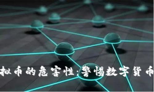 年轻人买虚拟币的危害性：警惕数字货币投资的风险