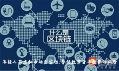 年轻人买虚拟币的危害性