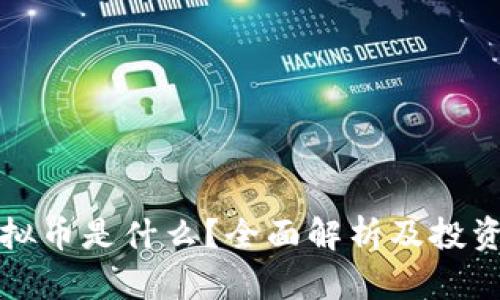 SS虚拟币是什么？全面解析及投资策略