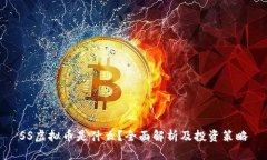 SS虚拟币是什么？全面解析