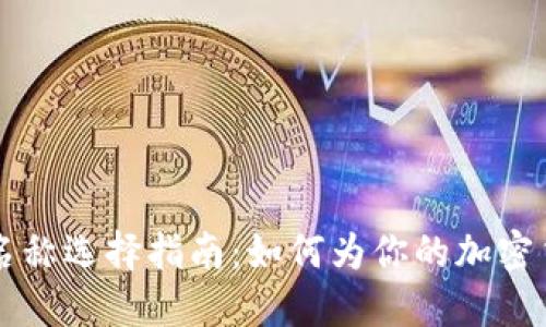虚拟币社区名称选择指南：如何为你的加密货币社区命名