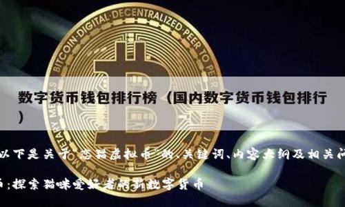 当然可以！以下是关于“恋猫虚拟币”的、关键词、内容大纲及相关问题的说明。

恋猫虚拟币：探索猫咪爱好者的新数字货币