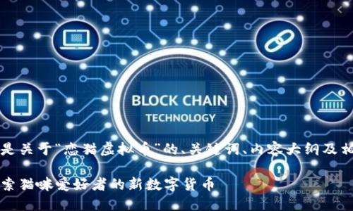当然可以！以下是关于“恋猫虚拟币”的、关键词、内容大纲及相关问题的说明。

恋猫虚拟币：探索猫咪爱好者的新数字货币