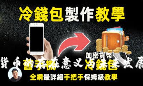 加密货币的存在意义与未来发展展望
