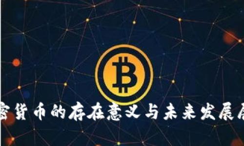 加密货币的存在意义与未来发展展望