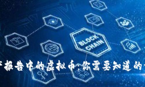 财产报告中的虚拟币：你需要知道的一切