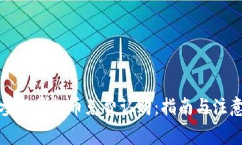 如何参与虚拟币免费认购：指南与注意事项