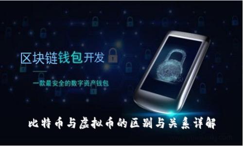 比特币与虚拟币的区别与关系详解